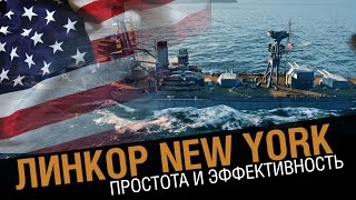 Превью: Линкор New York - простота и эффективность   [World of Warships 0.5.4]