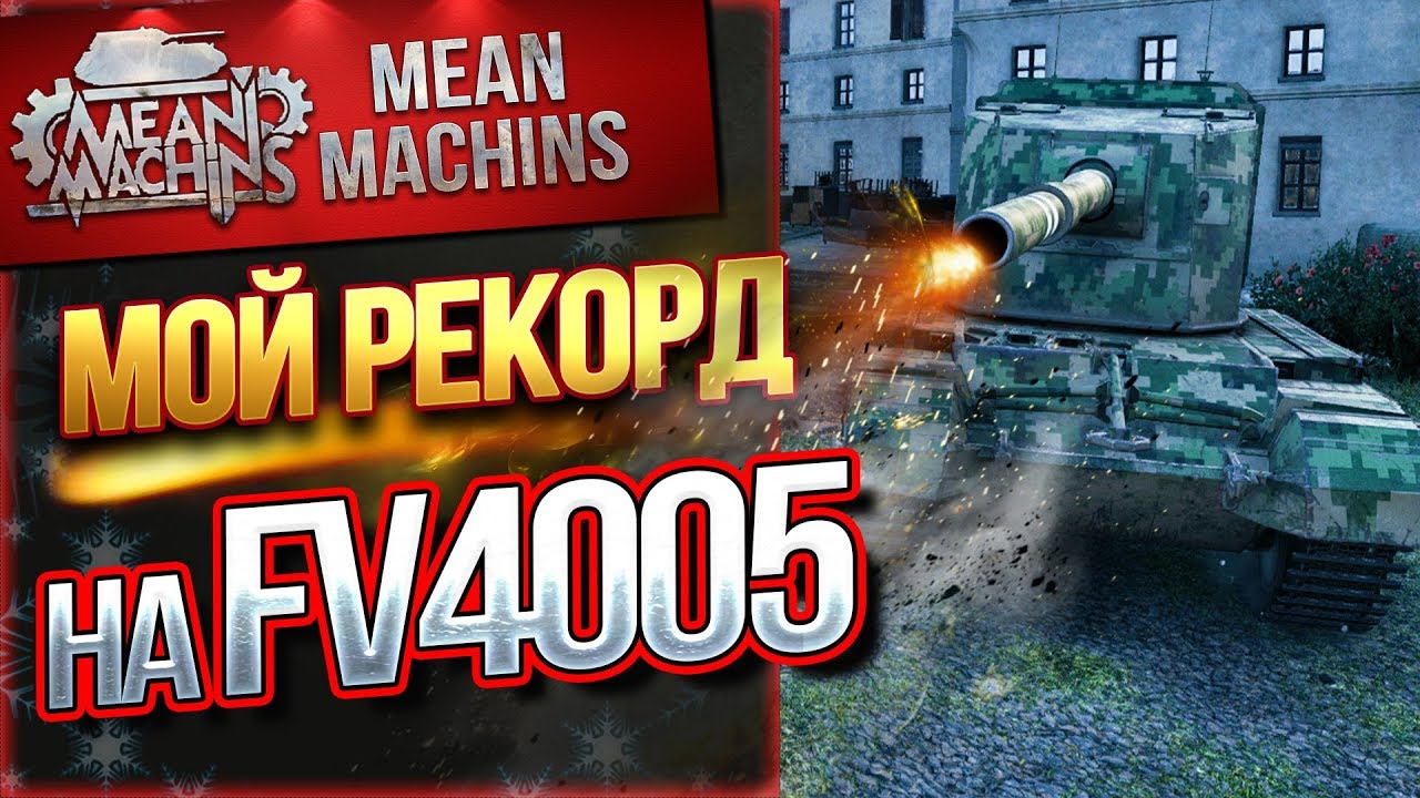 &quot;МОЙ РЕКОРД НА БАБАХЕ&quot; / FV4005 РАЗДАЕТ ПОДАРКИ #ЛучшееДляВас