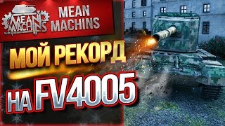 Превью: &quot;МОЙ РЕКОРД НА БАБАХЕ&quot; / FV4005 РАЗДАЕТ ПОДАРКИ #ЛучшееДляВас