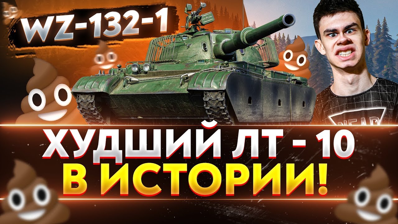 WZ-132-1 - ПУКАН-УРАГАН на ХУДШЕМ ЛТ-10 в ИСТОРИИ!