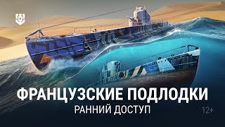 Превью: Встречайте — французские подводные лодки в Мире кораблей!