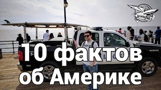 Превью: 10 фактов об Америке