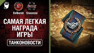 Превью: Самая легкая награда игры - Танконовости №344 - От Evilborsh и Cruzzzzzo [World of Tanks]