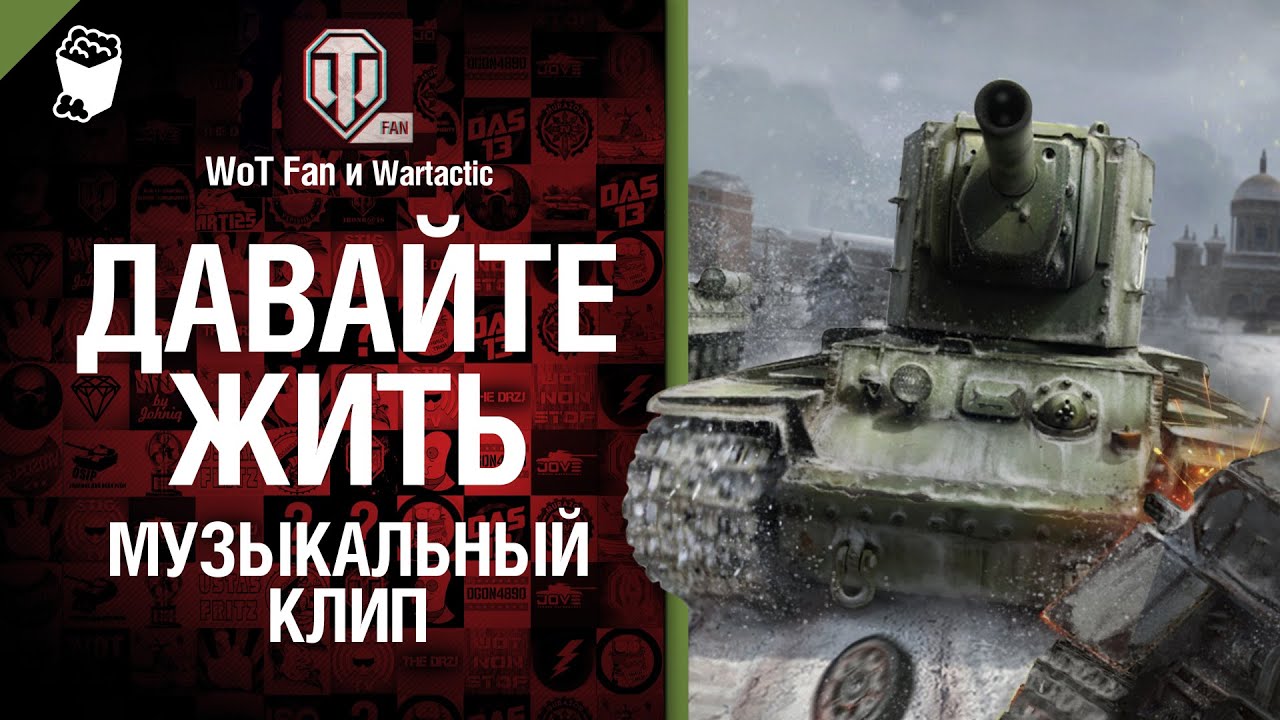 Давайте жить - музыкальный клип от Wartactic Games и Wot Fan