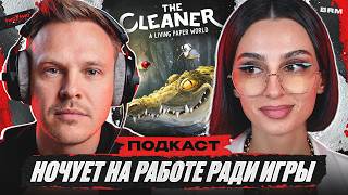 Превью: ИЗ ЮВЕЛИРА В ГЕЙМДЕВ | ПОДКАСТ С РАЗРАБОТЧИКОМ THE CLEANER