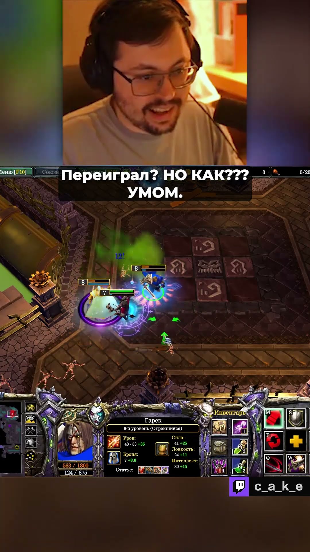 Превью: Переиграл?! НО КАК??? УМОМ. 😅  / Кекс в Варкрафт 3 Забытое Королевство  @CakeStream