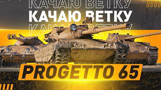 Превью: 🔥ШКОЛЬНИК, УСПЕЙ ЗАБРАТЬ ХАЛЯВУ! ● Прокачка ветки Progetto 65 в 2026 г.!