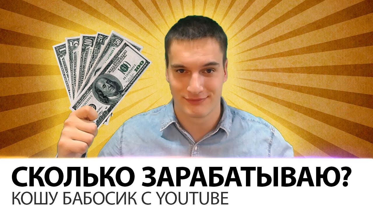 СКОЛЬКО НИКИТОС ЗАРАБАТЫВАЕТ НА YOUTUBE???!