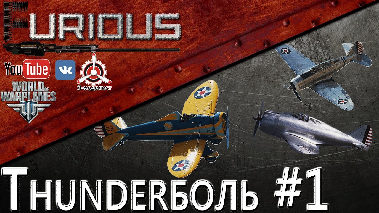 Thunderболь #1 / World of Warplanes /