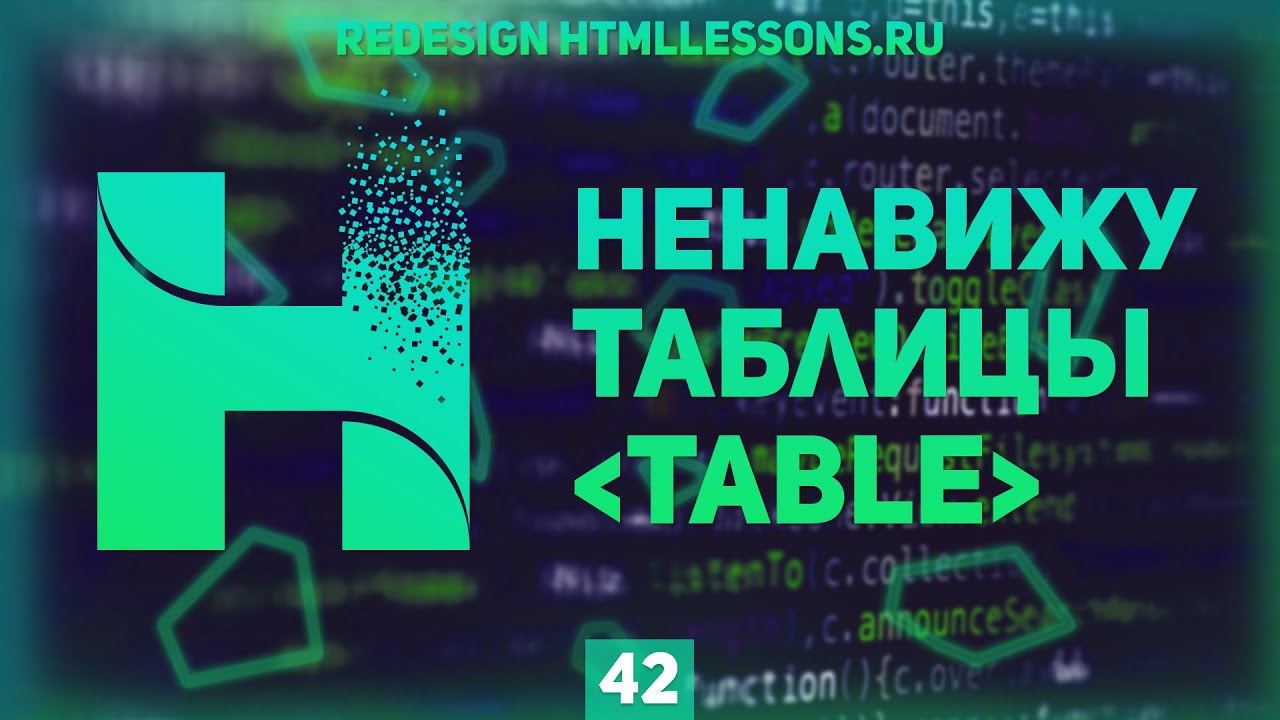 НЕНАВИЖУ ТАБЛИЦЫ! - TABLE STYLE CSS - ВЕРСТКА НА ПРИМЕРЕ РЕДИЗАЙНА HTMLLESSONS.RU #42