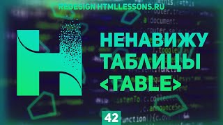 Превью: НЕНАВИЖУ ТАБЛИЦЫ! - TABLE STYLE CSS - ВЕРСТКА НА ПРИМЕРЕ РЕДИЗАЙНА HTMLLESSONS.RU #42