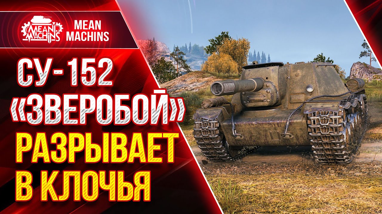 СУ-152 - ЗВЕРОБОЙ РАЗРЫВАЕТ В КЛОЧЬЯ ● Как играть на СУ 152 ● ЛучшееДляВас