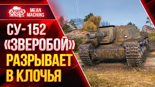 Превью: СУ-152 - ЗВЕРОБОЙ РАЗРЫВАЕТ В КЛОЧЬЯ ● Как играть на СУ 152 ● ЛучшееДляВас