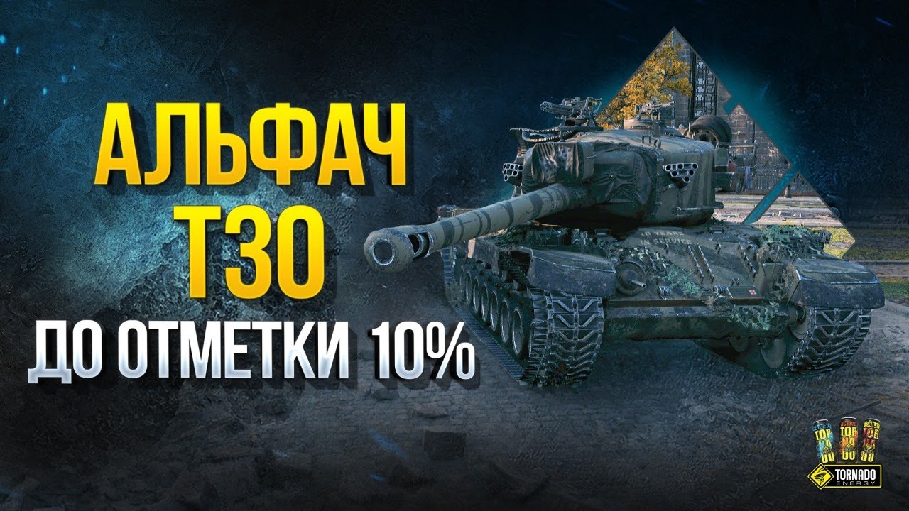 Альфач T30 - До Отметки  ⭐⭐ 10%