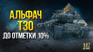 Превью: Альфач T30 - До Отметки  ⭐⭐ 10%