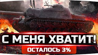 Превью: С МЕНЯ ХВАТИТ! ● СЕГОДНЯ Я ВОЗЬМУ — ОСТАЛОСЬ 3%! ● 3 Отметка на Т110Е3 [+ GTA 5 RP]