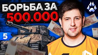 Превью: БОРЬБА ЗА 500.000 РУБЛЕЙ. ТУРНИР БЛОГЕРОВ. Стальной охотник 2020. Попытка №5