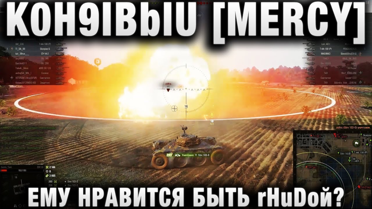 K0H9IBblU [MERCY] ЕМУ НРАВИТСЯ БЫТЬ rHuDой?