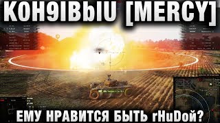 Превью: K0H9IBblU [MERCY] ЕМУ НРАВИТСЯ БЫТЬ rHuDой?