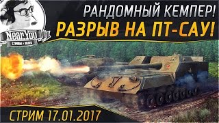 Превью: ✮Разрыв на ПТ-САУ! Рандомный кемпер✮ Ночной стрим с Near_You!