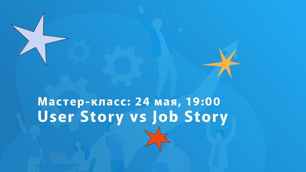 User Story и Job Story: в чем разница и когда они нужны?