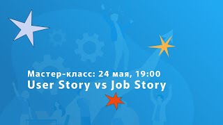 Превью: User Story и Job Story: в чем разница и когда они нужны?