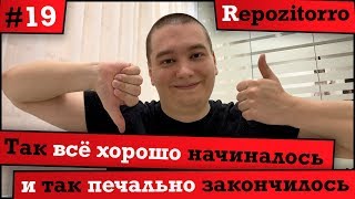 Превью: Repozitorro #19 - Всё так хорошо начиналось и так печально закончилось