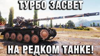 Превью: ТУРБО ЗАСВЕТ НА РЕДКОМ ТАНКЕ!