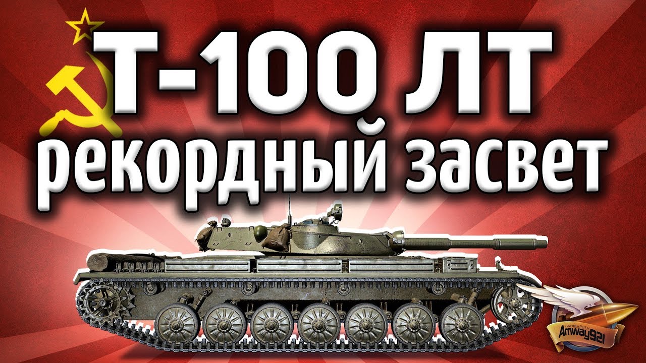 Т-100 ЛТ - Самый большой засвет в моей жизни - ЛБЗ Союз 8 - Вспомогательный калибр