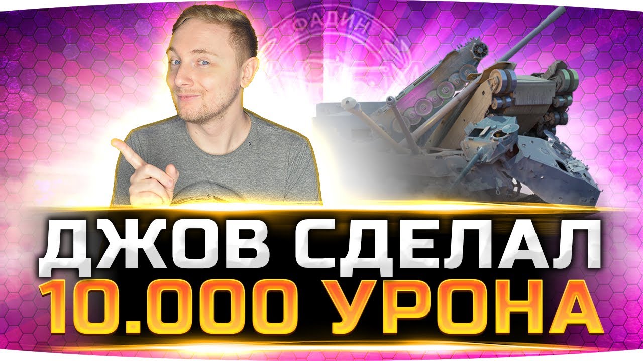 ДЖОВ РАЗОРВАЛ РАНДОМ! ● Сделал 10.000 урона и просрал самую редкую медаль WoT