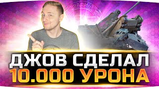 Превью: ДЖОВ РАЗОРВАЛ РАНДОМ! ● Сделал 10.000 урона и просрал самую редкую медаль WoT