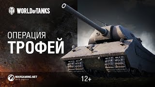 Превью: Операция Трофей - возьми VK 168.1 (P) с боем!