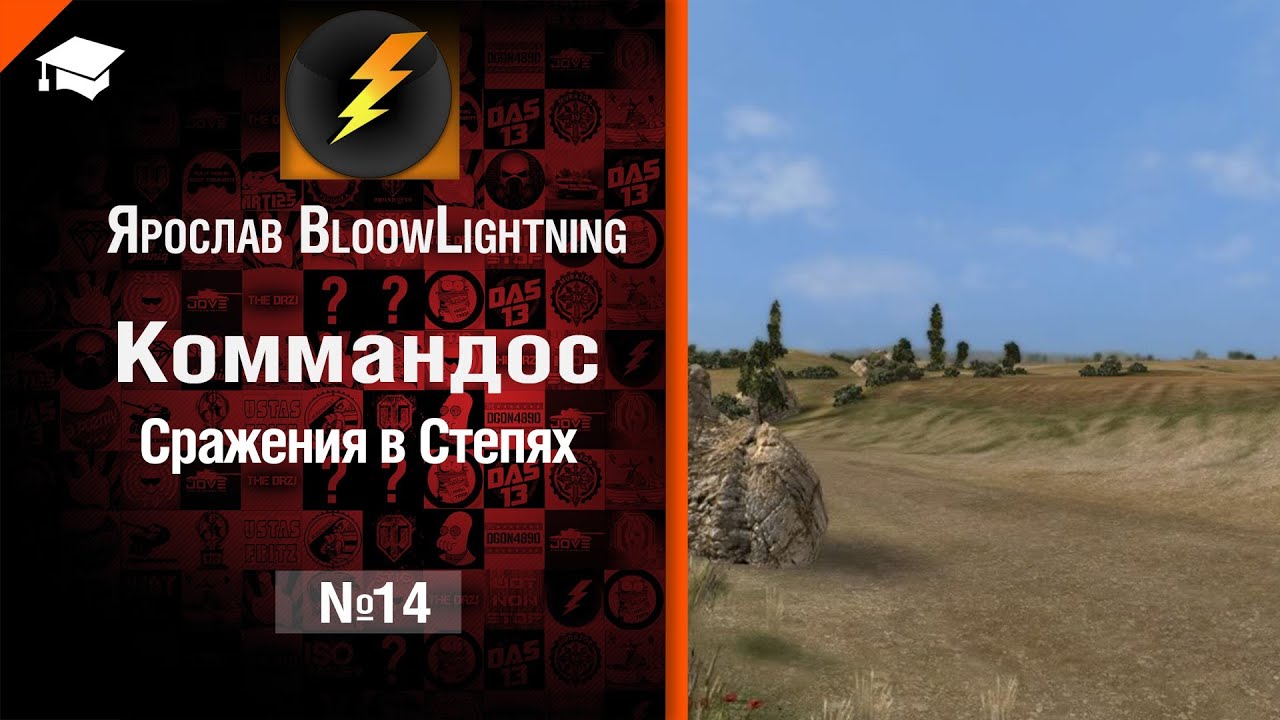 Коммандос №14: Сражения в Степях - от Bloowlightning [World of Tanks]