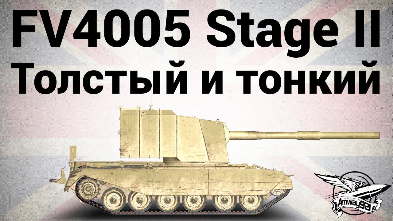 FV4005 Stage II - Толстый и тонкий