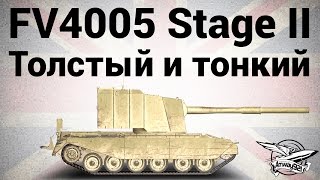 Превью: FV4005 Stage II - Толстый и тонкий