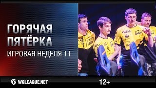 Превью: Горячая пятёрка. Игровая неделя 11. WGL Сезон I 2015-2016