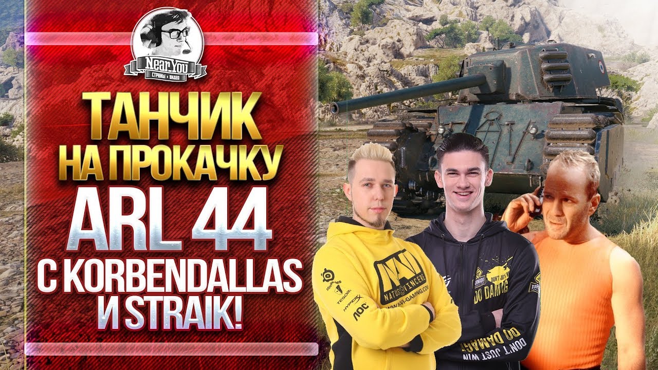 [18+] ARL 44 - ТАНЧИК НА ПРОКАЧКУ с KorbenDallas и Straik! 2 Серия