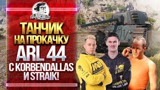 Превью: [18+] ARL 44 - ТАНЧИК НА ПРОКАЧКУ с KorbenDallas и Straik! 2 Серия