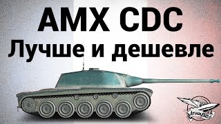 Превью: AMX Chasseur de chars - Лучше и дешевле - Гайд