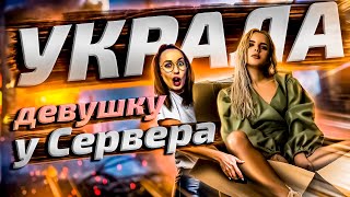 Превью: ОТБИВАЮ ДЕВУШКУ У СЕРВЕРА