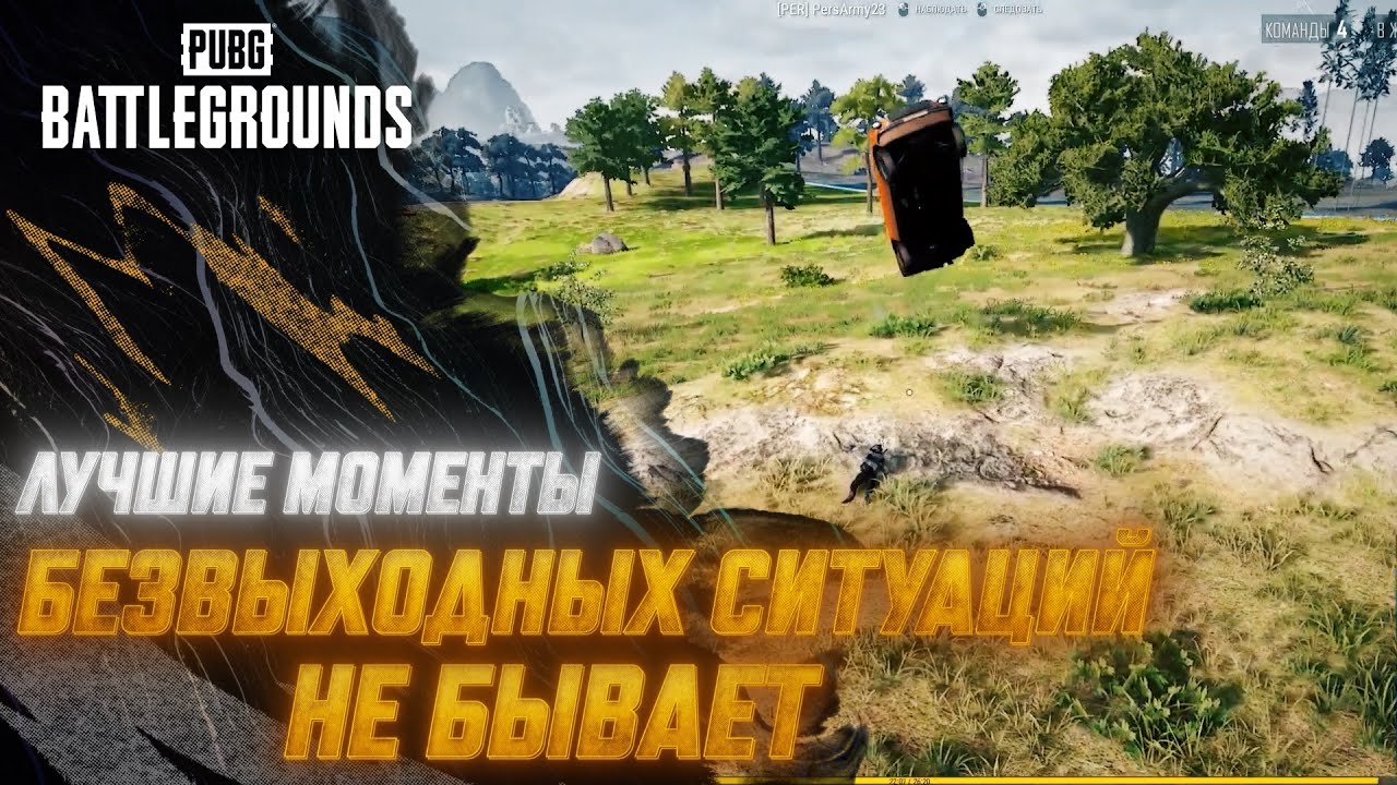 #МоментыPUBG:  Безвыходных ситуаций не бывает   | PUBG: BATTLEGROUNDS