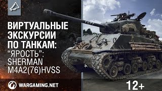 Превью: Виртуальные экскурсии по танкам: “Ярость”: Sherman M4A2(76)HVSS