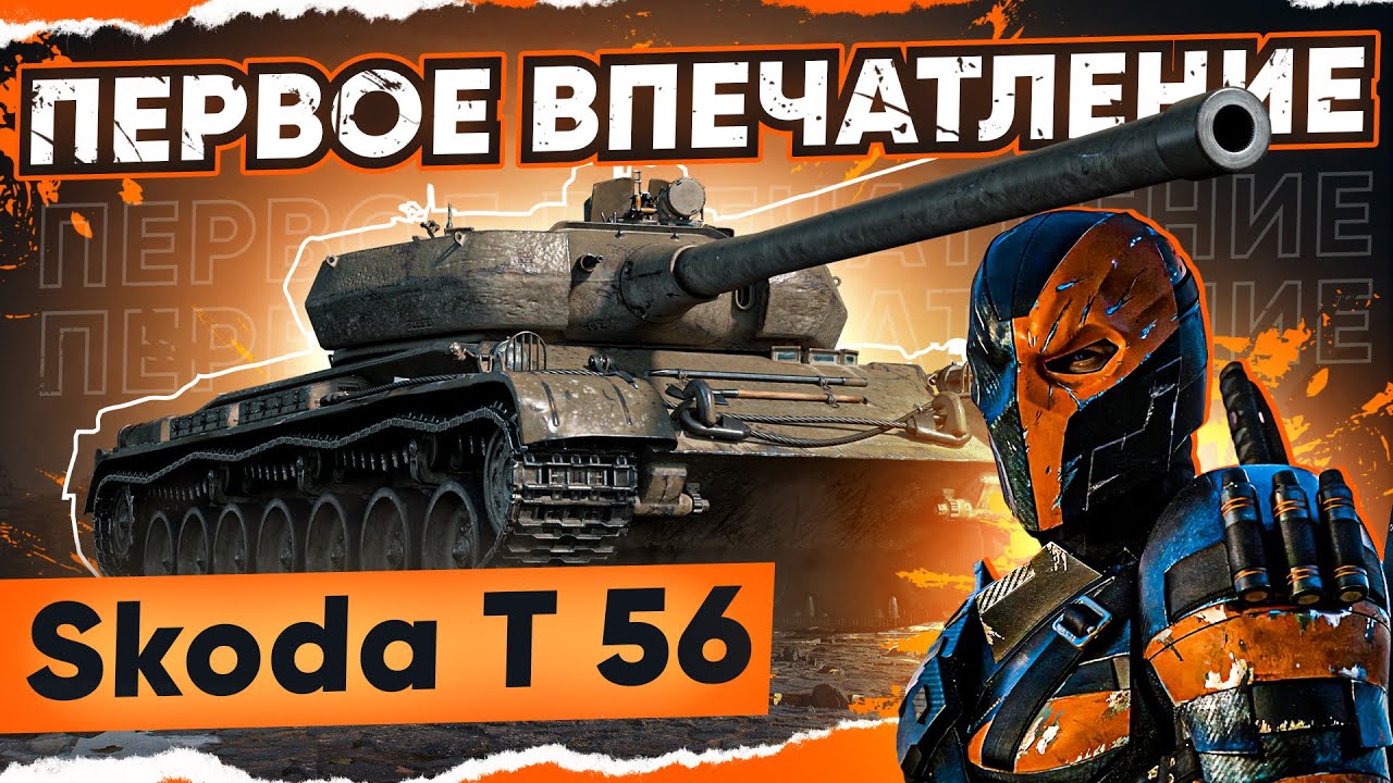 [Гайд] Skoda T 56 - ПЕРВЫЕ ВПЕЧАТЛЕНИЯ! Новый Лучший ПРЕМ ТЯЖ WoT 2021!