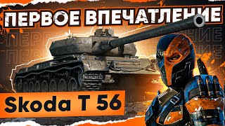 Превью: [Гайд] Skoda T 56 - ПЕРВЫЕ ВПЕЧАТЛЕНИЯ! Новый Лучший ПРЕМ ТЯЖ WoT 2021!