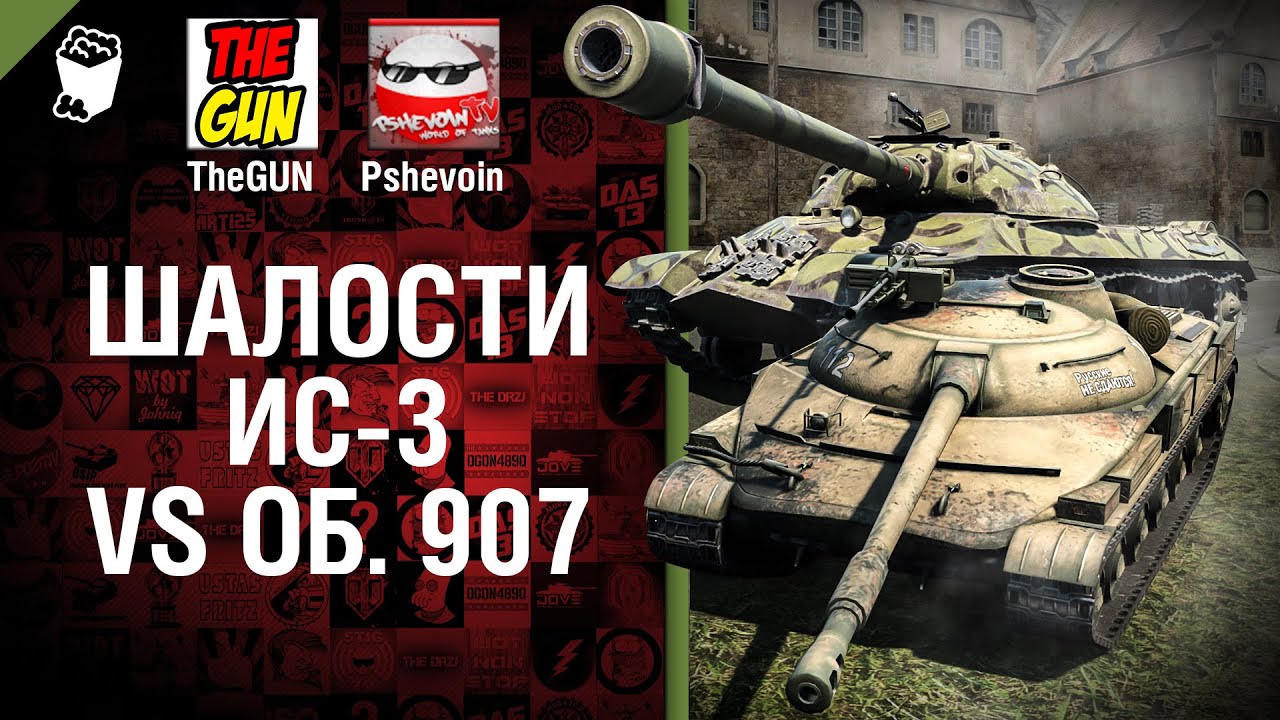 ИС-3 vs Объект 907 - Шалости №17 - от TheGUN и Pshevoin