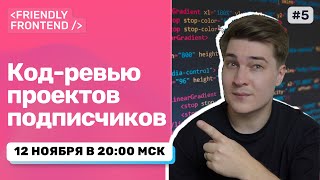 Превью: Разбираю ваши проекты: HTML/CSS/JS/React (Live)