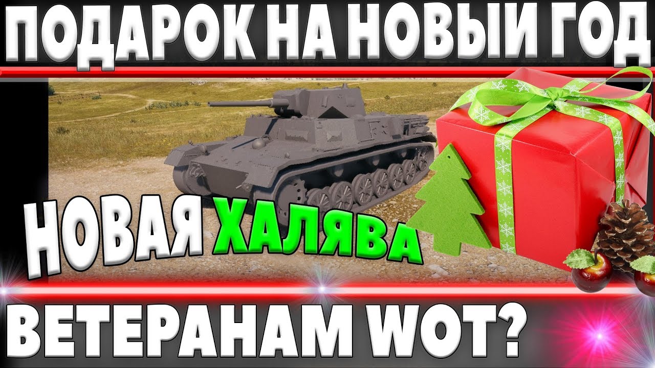 ПОДАРОК НА НОВЫЙ ГОД ВЕТЕРАНАМ WOT? НОВЫЙ ПРЕМИУМНЫЙ ТАНК НА ХАЛЯВУ В world of tanks - MKA танк