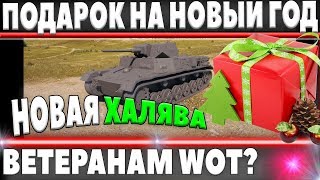 Превью: ПОДАРОК НА НОВЫЙ ГОД ВЕТЕРАНАМ WOT? НОВЫЙ ПРЕМИУМНЫЙ ТАНК НА ХАЛЯВУ В world of tanks - MKA танк