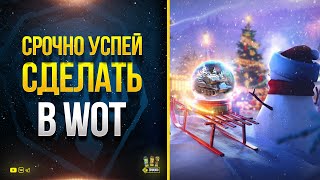 Превью: Важно! Успей Сделать в WoT это до Конца Новогоднего Наступления