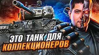 Превью: &quot;ЭТОТ ТАНК ДЛЯ КОЛЛЕКЦИОНЕРОВ!&quot; / Т-832 НОВЫЙ ТАНК ЗА БОЕВОЙ ПРОПУСК